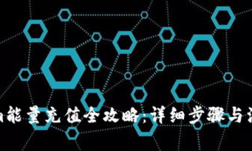 Tokenim能量充值全攻略：详细步骤与注意事项