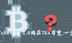 如何通过Tokenim 2.0购买TRX带宽：一步一步指南