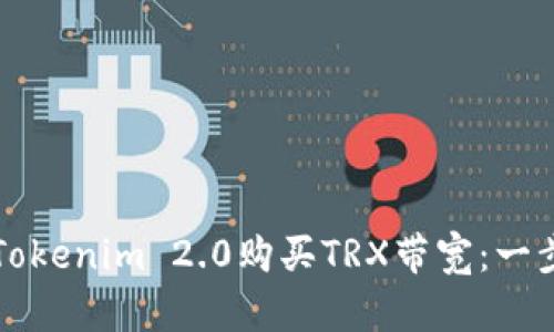 如何通过Tokenim 2.0购买TRX带宽：一步一步指南