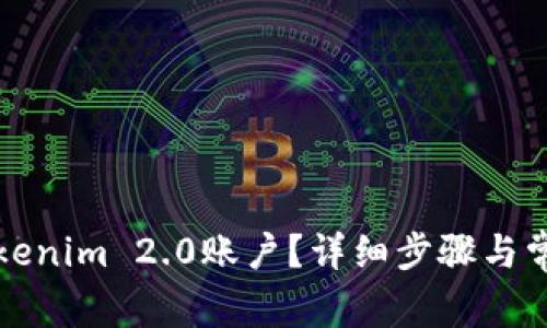 如何注销Tokenim 2.0账户？详细步骤与常见问题解答