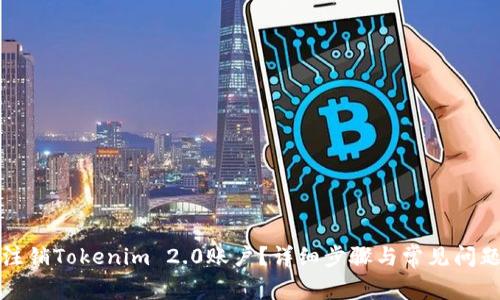 如何注销Tokenim 2.0账户？详细步骤与常见问题解答