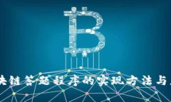 ## 区块链答题程序的实现方法与应用分析