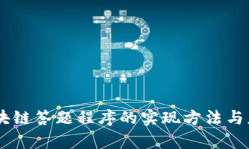 ## 区块链答题程序的实现方法与应用分析