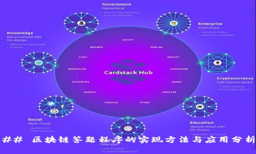 ## 区块链答题程序的实现方法与应用分析