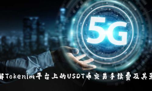 理解Tokenim平台上的USDT币交易手续费及其影响