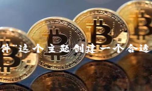 为了方便您进行，我将为“区块链最新软件”这个主题创建一个合适的、关键词和内容大纲。以下是详细信息：

区块链最新软件推荐及应用前景解析