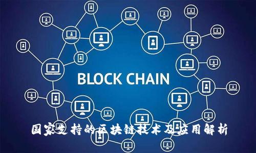 国家支持的区块链技术及应用解析