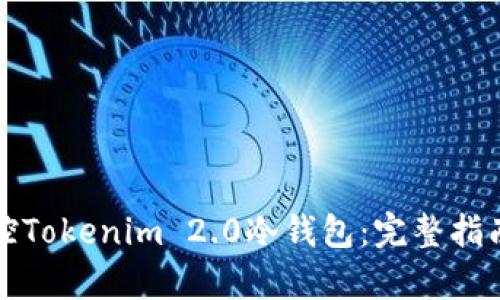 如何有效监控Tokenim 2.0冷钱包：完整指南与实用技巧