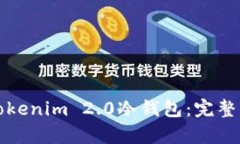 如何有效监控Tokenim 2.0冷钱包：完整指南与实用技