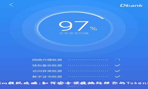 Tokenim提现攻略：如何安全便捷地处理你的Tokenim资产