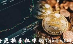 如何安全更换手机中的TokenIM应用设置