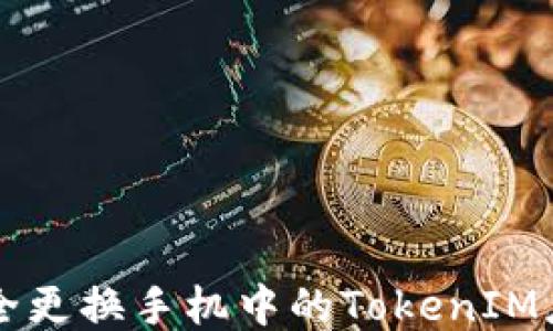 
如何安全更换手机中的TokenIM应用设置