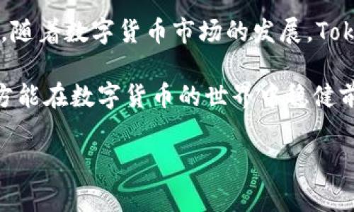 biao《Tokenim电脑版下载指南：配置、功能、常见问题解决方案》 /biao
Tokenim下载, Tokenim电脑版, Tokenim配置, Tokenim功能/guanjianci

### 内容主体大纲

1. **引言**
   - Tokenim的简介
   - Tokenim在数字货币交易中的重要性

2. **Tokenim电脑版下载步骤**
   - 官方下载地址
   - 系统要求
   - 下载和安装过程

3. **Tokenim的主要功能**
   - 交易功能简介
   - 用户界面介绍
   - 支持的币种
   - 资产管理功能

4. **Tokenim的配置设置**
   - 账户注册和登录
   - 安全设置
   - API设置
   - 通知和警报设置

5. **Tokenim的常见问题解答**
   - 如何解决登录问题？
   - 下载之后为何无法启动？
   - 如何进行币种交易？
   - 如何管理资产？
   - 如何设置安全措施？
   - 如何联系客户支持？

6. **结论**
   - Tokenim的优势和未来发展
   - 对用户的建议

### 详细内容

#### 1. 引言
在数字货币交易日益增长的今天，Tokenim作为一种新兴的数字货币交易软件越来越受到投资者的关注。它不仅提供了简单易用的界面，还具备丰富的交易功能，适合各种水平的用户。

Tokenim的出现为用户提供了一个安全、高效的平台，帮助用户在瞬息万变的市场中把握机会。

#### 2. Tokenim电脑版下载步骤
官方网站和系统要求
下载Tokenim的第一步是访问官方网站。在官网上，你可以找到最新版本的下载链接。选择适合自己操作系统的版本进行下载（Windows、Mac等）。

下载和安装过程
下载完成后，双击安装包，按照屏幕提示完成安装。安装过程相对简单，只需注意读取并接受用户协议。

#### 3. Tokenim的主要功能
交易功能简介
Tokenim不仅支持数字货币的即时交易，还具备限价单、止损单等多种交易模式，为用户提供多样化的交易选择。

用户界面介绍
Tokenim的用户界面设计，即使是新手用户也能快速上手。界面上会显示实时的市场数据以及交易对的状态。

支持的币种
Tokenim支持多种主流的数字货币交易，包括比特币、以太坊、莱特币等，用户可以根据个人需求选择不同的币种进行交易。

资产管理功能
除了交易功能，Tokenim还具有强大的资产管理功能，让用户可以一目了然地管理自己的投资组合。

#### 4. Tokenim的配置设置
账户注册和登录
用户在首次使用Tokenim时需要注册一个账户，输入必要的个人信息并完成邮箱验证。注册后，用户即可使用邮箱和密码登录账户。

安全设置
为了确保账户安全，Tokenim建议用户启用双重验证（2FA）和密码更改功能。这样可以有效防止黑客入侵。

API设置
对于高级用户，Tokenim提供API接口，方便用户进行程序化交易。但是，要注意API密钥的保密性，防止泄漏。

通知和警报设置
Tokenim允许用户自定义通知和警报，以便在市场发生变化时及时得到信息，便于决策。

#### 5. Tokenim的常见问题解答
如何解决登录问题？
如果用户遇到登录问题，首先应检查用户名和密码的准确性。如果忘记密码，可以使用“忘记密码”功能，通过邮箱重置密码。此外，确保网络连接正常。如果仍旧无法登陆，建议联系Tokenim客服。

下载之后为何无法启动？
如果下载后无法启动Tokenim，首先检查系统是否满足要求。其次，确保下载的文件完整无损，必要时重新下载。如果问题依旧，可以尝试以管理员权限运行软件。

如何进行币种交易？
进行币种交易时，用户需要确保账户中有足够的余额。进入交易页面，选择要交易的币种和支付方式，输入交易数量后，点击“确认交易”即可。

如何管理资产？
在资产管理页面，用户可以查看当前持有的币种、数量以及当前市值。Tokenim还提供了资产分析工具，帮助用户了解投资组合的表现。

如何设置安全措施？
用户可以在设置页面找到安全设置选项，包括设置登录验证、修改密码及打开通知功能。建议用户定期更改密码，并设定复杂密码组合以增加安全性。

如何联系客户支持？
如果用户在使用过程中遇到问题，可以通过官方提供的客服邮箱或在线聊天功能联系客户支持。他们一般会在24小时内做出回应，并提供相应的解决方案。

#### 6. 结论
Totalim的优点在于它的用户友好性和强大的功能，适合所有级别的投资者使用。随着数字货币市场的发展，Tokenim的不断和进步值得期待。

对于用户的建议是，时刻关注市场动态，保持资金安全，以及合理配置投资组合，方能在数字货币的世界中稳健前行。

总字数不低于3500字，如需要详细扩展内容请让我知道！