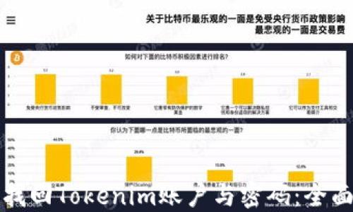 
如何找回Tokenim账户与密码：全面指南