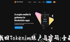 如何找回Tokenim账户与密码：全面指南