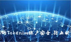 如何保护您的Tokenim账户安全，防止被盗币的风险