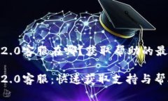 tokenim2.0客服在哪？获取帮助的最佳途径Tokenim2.