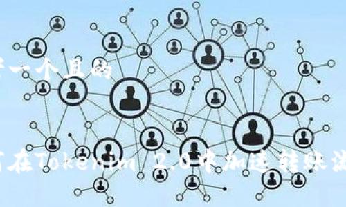 思考一个且的


如何在Tokenim 2.0中加速转账流程？
