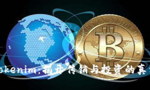 Tokenim：揭开传销与投资的真相
