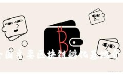 全国主要区块链孵化基地介绍