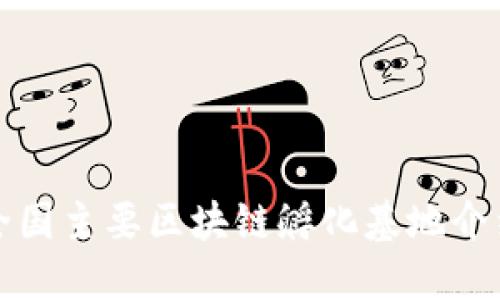 全国主要区块链孵化基地介绍