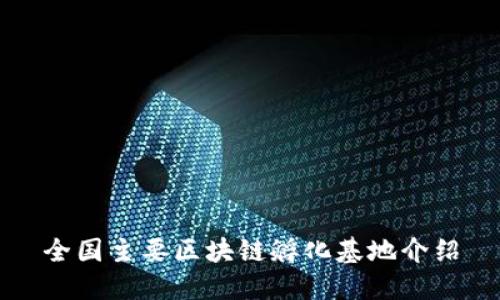 全国主要区块链孵化基地介绍
