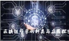 : 区块链印章的种类与应用探索