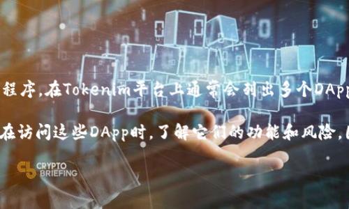 在Tokenim中，可以找到各种去中心化应用（DApp）的网址。DApp是一种基于区块链技术构建的去中心化应用程序，在Tokenim平台上通常会列出多个DApp供用户访问和使用。您可以通过访问Tokenim的网站或其相关页面来获取这些DApp的具体网址和相关信息。

如果您对某一特定DApp感兴趣，通常可以在Tokenim的“DApp”或“应用”部分找到相关的信息和链接。请确保在访问这些DApp时，了解它们的功能和风险，因为去中心化应用可能涉及一定的市场波动和安全问题。

如果您有具体的DApp名称或类别，可以提供更多信息，我会尽量为您找出相关网址或信息。