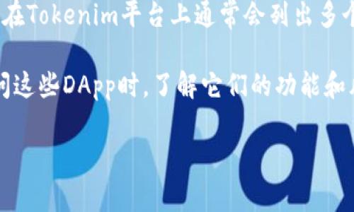 在Tokenim中，可以找到各种去中心化应用（DApp）的网址。DApp是一种基于区块链技术构建的去中心化应用程序，在Tokenim平台上通常会列出多个DApp供用户访问和使用。您可以通过访问Tokenim的网站或其相关页面来获取这些DApp的具体网址和相关信息。

如果您对某一特定DApp感兴趣，通常可以在Tokenim的“DApp”或“应用”部分找到相关的信息和链接。请确保在访问这些DApp时，了解它们的功能和风险，因为去中心化应用可能涉及一定的市场波动和安全问题。

如果您有具体的DApp名称或类别，可以提供更多信息，我会尽量为您找出相关网址或信息。