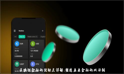   
区块链金融的优缺点详解：塑造未来金融的双刃剑