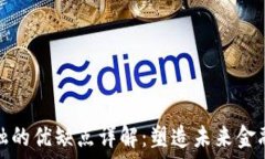   区块链金融的优缺点详解：塑造未来金融的双刃
