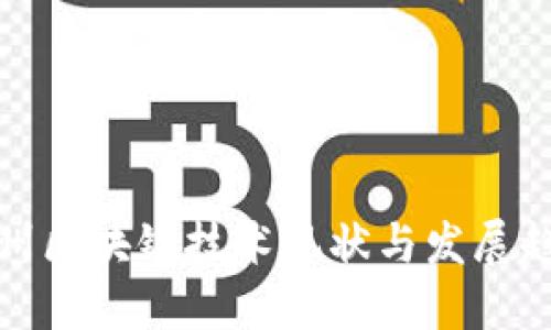 福州区块链技术现状与发展趋势