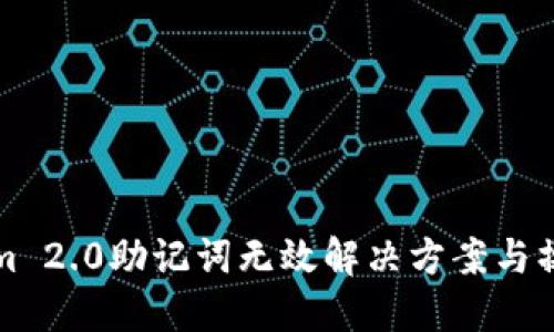 Tokenim 2.0助记词无效解决方案与操作指南