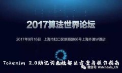Tokenim 2.0助记词无效解决方案与操作指南