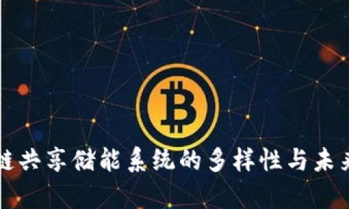 区块链共享储能系统的多样性与未来前景