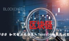 ### 如何解决无法进入TokenIM的钱包问题？