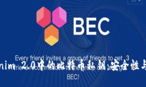 探索Tokenim 2.0中的比特币私钥：安全性与使用指南