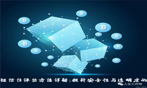 区块链信任评估方法详解：提升安全性与透明度的关键