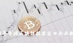2023年全球区块链技术出口企业排行榜
