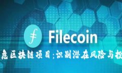 了解高危区块链项目：识别潜在风险与投资机遇