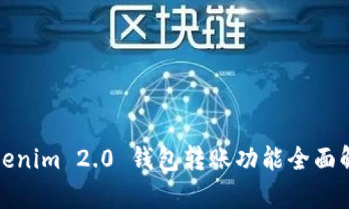 Tokenim 2.0 钱包转账功能全面解析