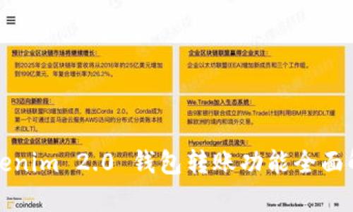 Tokenim 2.0 钱包转账功能全面解析