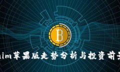 Tokenim苹果版走势分析与投资前景探讨