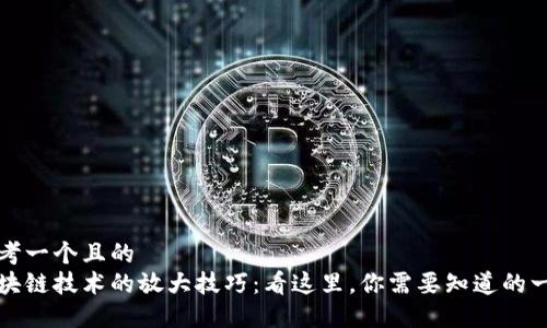思考一个且的  
区块链技术的放大技巧：看这里，你需要知道的一切