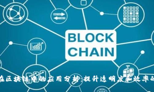 物流在区块链中的应用分析：提升透明度和效率的关键