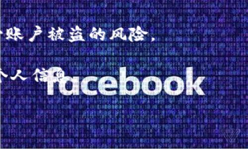   如何在Tokenim平台上提币：简单易懂的步骤指南 / 
 guanjianci Tokenim, 提币, 加密货币, 区块链 /guanjianci 

## 内容主体大纲

1. **引言**
   - 介绍Tokenim平台
   - 提币的重要性

2. **Tokenim平台的基本概述**
   - Tokenim的功能和特点
   - 常见的加密货币及其市场表现

3. **如何在Tokenim上提币**
   - 注册和验证账户
   - 充值加密货币
   - 提币的步骤及注意事项

4. **提币过程中的常见问题及解决方案**
   - 提币失败的原因及解决方法
   - 提币手续费的计算

5. **安全性与风险控制**
   - Tokenim的安全措施
   - 如何保护个人账户安全

6. **结论**
   - 重申提币的重要性
   - 对未来操作的建议

## 内容主体

### 1. 引言

在数字货币日益普及的今天，各类电子钱包和交易平台如雨后春笋般涌现。Tokenim作为一个备受推崇的加密货币交易平台，给用户提供了便捷的交易以及提币服务。那么，在Tokenim上提币具体是怎样的一个流程呢？这篇文章将详细介绍Tokenim平台的提币步骤，并解答潜在问题。

### 2. Tokenim平台的基本概述

Tokenim是一个功能强大的加密货币交易所，不仅支持多种数字资产的交易，还提供实时市场数据和丰富的投资工具。用户可以在Tokenim上轻松地交易比特币、以太坊等主流货币，同时也能发掘一些新兴的数字资产。

Tokenim的界面友好，适合新手和专业人士使用。用户可以快速地上手，进行交易、充值和提现等操作。然而，在进行这些操作时，了解平台的规则及流程是非常必要的。

### 3. 如何在Tokenim上提币

#### 注册和验证账户

要在Tokenim上进行提币，首先需要注册一个账户。在注册过程中，用户需要提供有效的电子邮件地址，并设置一个安全的密码。在完成注册后，平台通常会向用户发送一封验证邮件，用户需通过点击链接来激活账户。

账户激活后，用户需进行身份验证。这是为了增强账户的安全性，防止诈欺行为。通常，用户需要上传身份证明文件，如护照或驾驶证，并提供一些个人信息来完成验证。一旦验证完成，用户便可以进行提币操作。

#### 充值加密货币

在提币之前，用户需要先在Tokenim上充值相应的加密货币。这可以通过其他交易所转账或直接在平台上购买。充值完成后，用户可以在账户余额中看到相应的数字资产。

#### 提币的步骤及注意事项

提币的步骤相对简单，用户只需登录账户，进入“钱包”或“资金管理”选项，然后选择“提币”。在提币页面，用户需要输入目标地址（即想要提到的钱包地址）、提币金额及安全验证信息。注意，确保目标地址输入准确无误，这是避免丢失资产的关键步骤。

在提交提币请求后，Tokenim将处理请求，用户可能会收到处理状态的通知，一旦提币成功，用户会在目标钱包中看到加密货币到达。通常，这一过程可能需要几分钟到几小时不等，具体时间取决于网络流量及平台处理速度。

### 4. 提币过程中的常见问题及解决方案

#### 提币失败的原因及解决方法

在经历提币过程时，用户可能会遇到提币失败的情况。这通常是由以下几个原因造成的：
1. **目标地址错误**：如果用户输入了错误的目标地址，提币请求将被拒绝或导致资产损失。
2. **余额不足**：用户提币金额超过账户余额，系统自然会拒绝请求。
3. **未完成身份验证**：某些交易所要求在提币前完成身份验证，未完成则无法提币。
4. **网络拥堵**：在高峰期间，交易网络可能会拥堵，导致提币请求未及时处理。

对此，用户应仔细确认目标地址，并确保余额充足。如果遇到身份验证问题，及时联系平台客服进行处理。对于网络问题，建议耐心等待，或在非高峰时段尝试提币。

#### 提币手续费的计算

在Tokenim提币时，用户需要注意提币手续费的计算。每种加密货币的手续费不同，通常手续费是根据网络的拥堵情况而变化的。Tokenim会在提币页面实时显示手续费信息。

用户在选择提币金额时，应考虑到手续费的影响，这将直接关系到最终到账的金额。如若用户提币时未考虑手续费，可能会导致实际到账的金额少于预期。

### 5. 安全性与风险控制

#### Tokenim的安全措施

Tokenim为了保证用户资产的安全，实施了一系列安全措施，包括2FA（双重验证）、冷钱包存储以及定期安全审计等。用户在设置账户时，强烈建议开启2FA功能，以增强账户的安全性。

冷钱包存储是将大部分资金离线保存，防止黑客攻击。Tokenim还会定期审核和更新系统安全策略，确保用户交易的安全。此外，用户应定期检查账户活动，若发现异常，须立即更改密码并联系平台客服。

#### 如何保护个人账户安全

除了平台的安全措施，用户自身的安全意识也至关重要。用户应定期更改密码，并确保使用复杂且独特的密码，避免在多个平台使用相同的密码。同时，定期更新用于2FA的手机或邮箱信息，确保账户在需要时能够顺利访问。

此外，用户还应避免在公共Wi-Fi环境下进行交易，以防个人信息被窃取。尽量使用VPN（虚拟私人网络）来增加额外的安全层。

### 6. 结论

提币不仅是Tokenim用户重要的一步，也是整个交易流程中不可或缺的一部分。正确地进行提币操作，能够为用户提供良好的交易体验。本文介绍的步骤和注意事项，旨在帮助用户更顺畅地完成提币过程。

此外，充分了解提币的安全措施和风险控制，能够有效地保护用户的资产安全，避免不必要的损失。希望通过本文的指导，用户能够更加自信地操作Tokenim平台的提币功能，为自己的加密货币之路开辟更广阔的空间。

## 六个相关问题

### 问题一：Tokenim的注册流程是什么？

Tokenim的注册流程是什么？

在Tokenim平台进行注册是一项简单而直接的过程。用户只需访问Tokenim的官方网站，找到注册按钮并点击。接下来，用户需要输入自己的电子邮件地址，设定一个强密码，并同意平台的使用条款和隐私政策。点击提交后，系统将向用户提供的电子邮件地址发送一封确认邮件，用户需点击邮件中的链接以激活账户。激活后，用户将被引导进行身份验证，以满足KYC（了解你的客户）要求，用户需提供身份证明文件，如护照或居民身份证，完成后方可进行后续交易。

完成注册后，用户应该考虑开启双重验证（2FA），为账户安全增加其他保护层，这可以在账户设置中找到。在整个注册流程中，使用有效的个人信息非常重要，以确保将在审核过程中顺利通过。

### 问题二：Tokenim如何处理用户资产的安全？

Tokenim如何处理用户资产的安全？

Tokenim非常重视用户资产的安全性，因此制定了一系列安全措施以保障用户资金的安全。这包括冷存储方案，将大部分用户的加密资产存储在离线环境中，防止黑客攻击和网络风险。此外，Tokenim还实施了高强度的加密技术，以确保在传输过程中的数据安全。

在用户账户方面，Tokenim提供了双重身份验证功能，要求用户在登录和进行敏感操作时提供额外的身份验证信息。Tokenim还定期进行安全检查和审核，确保系统始终处于最佳状态，能够有效应对潜在的安全威胁。

用户在自己的账户安全方面也有责任，应使用复杂的密码并定期更改。此外，用户需要警惕钓鱼攻击，并避免点击可疑链接，以保障账户安全。

### 问题三：如果提币失败，该如何处理？

如果提币失败，该如何处理？

提币失败可能是由多个因素导致的，首先，用户应该检查提币请求的原因，如输入的目标地址是否正确，账户余额是否足够等。用户可以在提币页面查看错误信息，系统会提供具体的失败原因。这可以帮助用户迅速找到问题所在，并进行相应调整。

如果确认目标地址正确且余额充足，仍然面临提币失败的情况，用户可联系Tokenim的客服团队，提供详细的交易信息以获得帮助。客服团队通常会对问题进行调查并尽快回复用户。此外，发生提币失败时，用户应查看其电子邮件，Tokenim可能会发送有关此问题的详细说明。

### 问题四：Tokenim支持哪些加密货币的提币？

Tokenim支持哪些加密货币的提币？

Tokenim交易平台支持多种主流和新兴加密货币提币。根据最新信息，用户可以在Tokenim提币的加密货币包括比特币（BTC）、以太坊（ETH）、Litecoin（LTC）、比特币现金（BCH）、USDT等稳定币，以及其它许多ERC20项目代币和各种区块链资产。具体支持的加密货币种类会随着市场变化而不断更新，因此用户可在Tokenim的官方网站查看最新支持的币种列表，并根据需要进行提币操作。

对于某些相对不太知名的代币，建议用户在提币前确认这些代币的具体提币地址和过程，确保安全和有效，避免因为错误操作而导致的资产损失。

### 问题五：提币涉及的手续费是如何计算的？

提币涉及的手续费是如何计算的？

Tokenim的提币手续费通常取决于多种因素，包括提币的货币类型、网络拥堵情况以及Tokenim内部的政策等。一般来说，提币手续费会在提币页面明确列出，用户在发起提币请求时会看到该费用，用户应在选择提币金额时将手续费考虑在内。

例如，不同的加密货币可能会有不同的手续费比例。有时，在某些情况下，用户进行较小金额的提币时手续费可能占到较高比例。因此，为了避免较高的手续费，用户可以选择在适当的市场时机提取较大金额的货币，以此来分摊手续费。

### 问题六：怎样保护自己的Tokenim账户不被盗？

怎样保护自己的Tokenim账户不被盗？

保护Tokenim账户安全是每位用户的重要责任，首先，用户应选择一个强大且独特的密码，避免使用常见密码或将同一密码用于多个平台。其次，强烈建议用户启用双重身份验证（2FA），这一额外的验证步骤能显著减少账户被盗的风险。

用户还需要保持警惕，定期检查账户活动，如发现任何异常的登录尝试，需立即更改密码并向Tokenim客服报告。此外，用户应在可信赖的设备上登录，并避免在公共Wi-Fi环境下进行交易和提币操作，以防止黑客窃取个人信息。

最后，定期更新设备系统和软件，以确保随时拥有最新的安全防护措施。这些预防措施将有助于有效保护用户的Tokenim账户，降低资产被盗风险的可能。