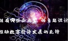 下面是根据“海南区块链有哪些企业家”的主题