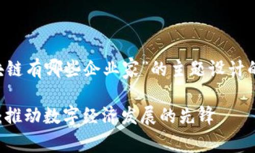 下面是根据“海南区块链有哪些企业家”的主题设计的、关键词和内容大纲。

海南的区块链企业家：推动数字经济发展的先锋