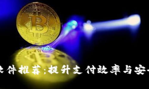 区块链承兑软件推荐：提升支付效率与安全的解决方案