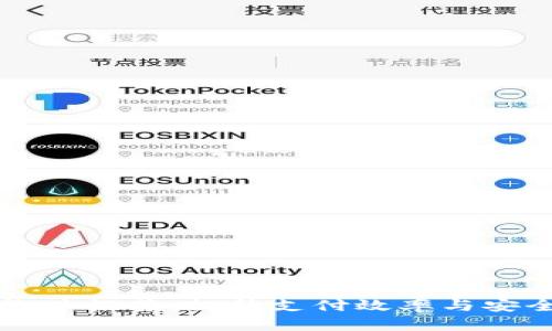 区块链承兑软件推荐：提升支付效率与安全的解决方案